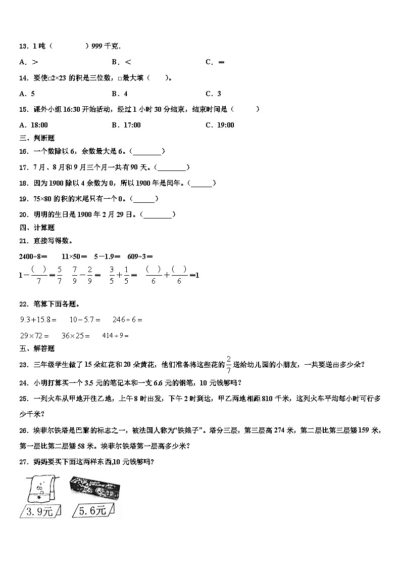 2022-2023学年辽源市西安区三下数学期末经典试题含解析第2页