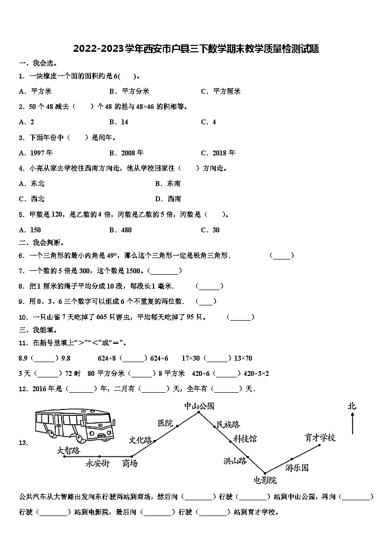 2022-2023学年西安市户县三下数学期末教学质量检测试题含解析第1页