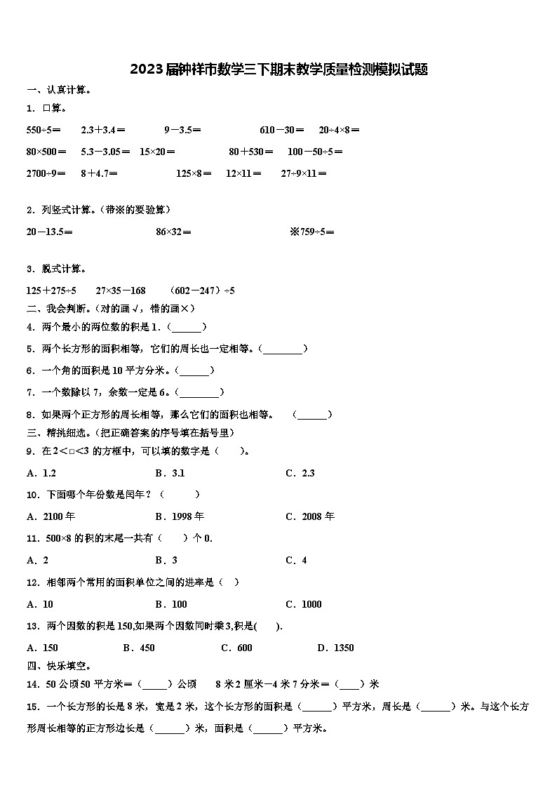 2023届钟祥市数学三下期末教学质量检测模拟试题含解析第1页