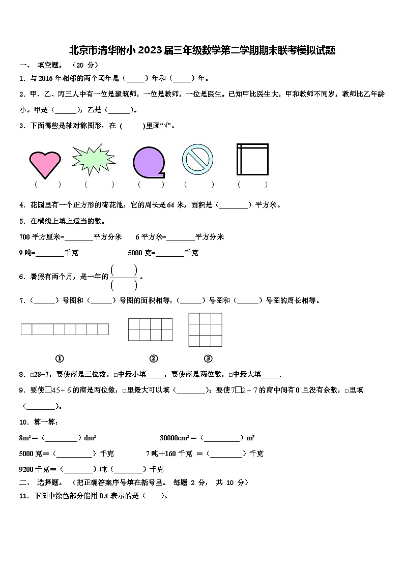 北京市清华附小2023届三年级数学第二学期期末联考模拟试题含解析第1页
