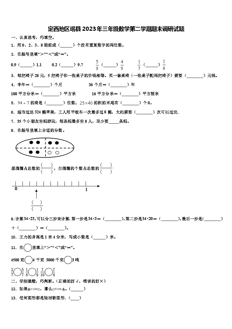 定西地区岷县2023年三年级数学第二学期期末调研试题含解析第1页