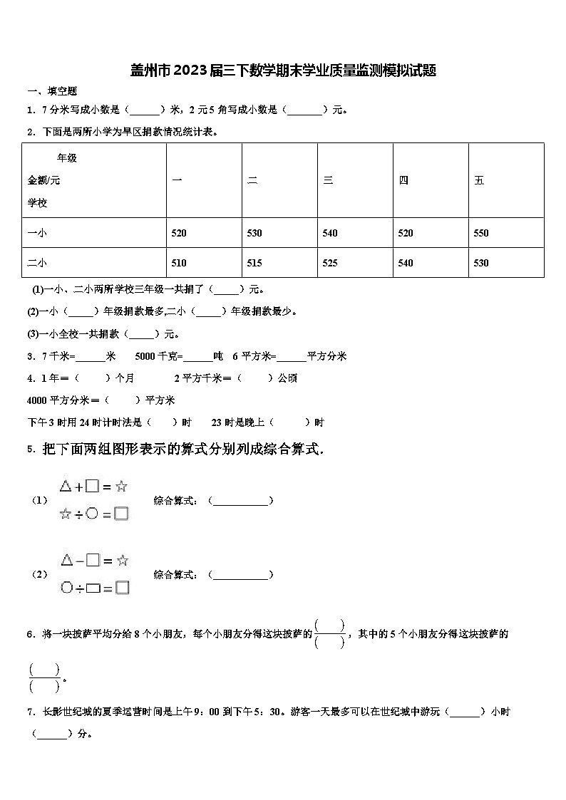 盖州市2023届三下数学期末学业质量监测模拟试题含解析第1页