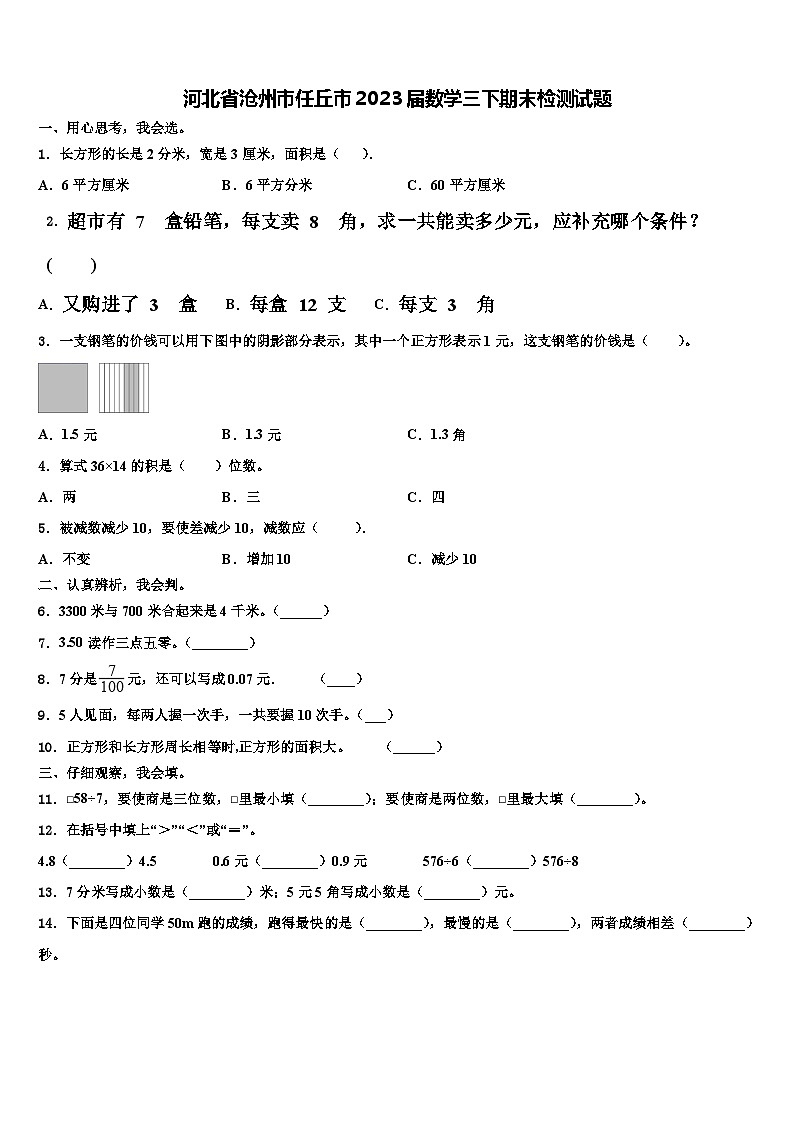 河北省沧州市任丘市2023届数学三下期末检测试题含解析01