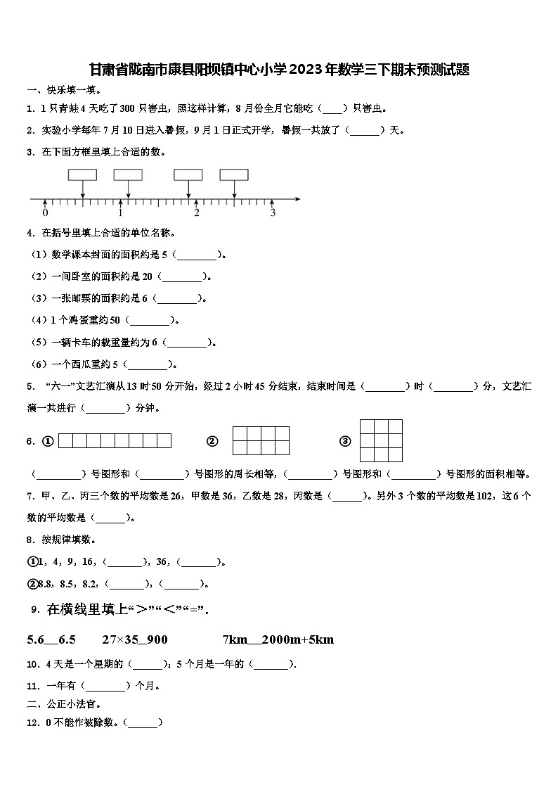 甘肃省陇南市康县阳坝镇中心小学2023年数学三下期末预测试题含解析第1页