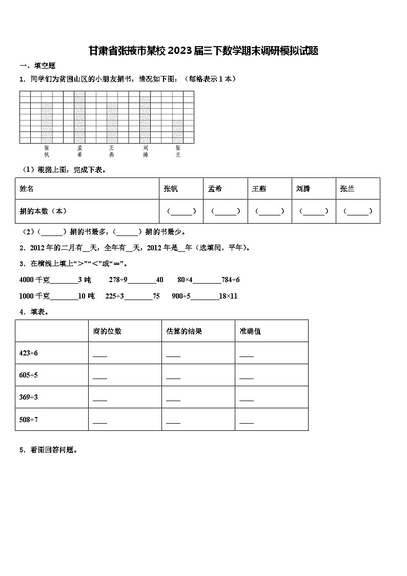 甘肃省张掖市某校2023届三下数学期末调研模拟试题含解析第1页
