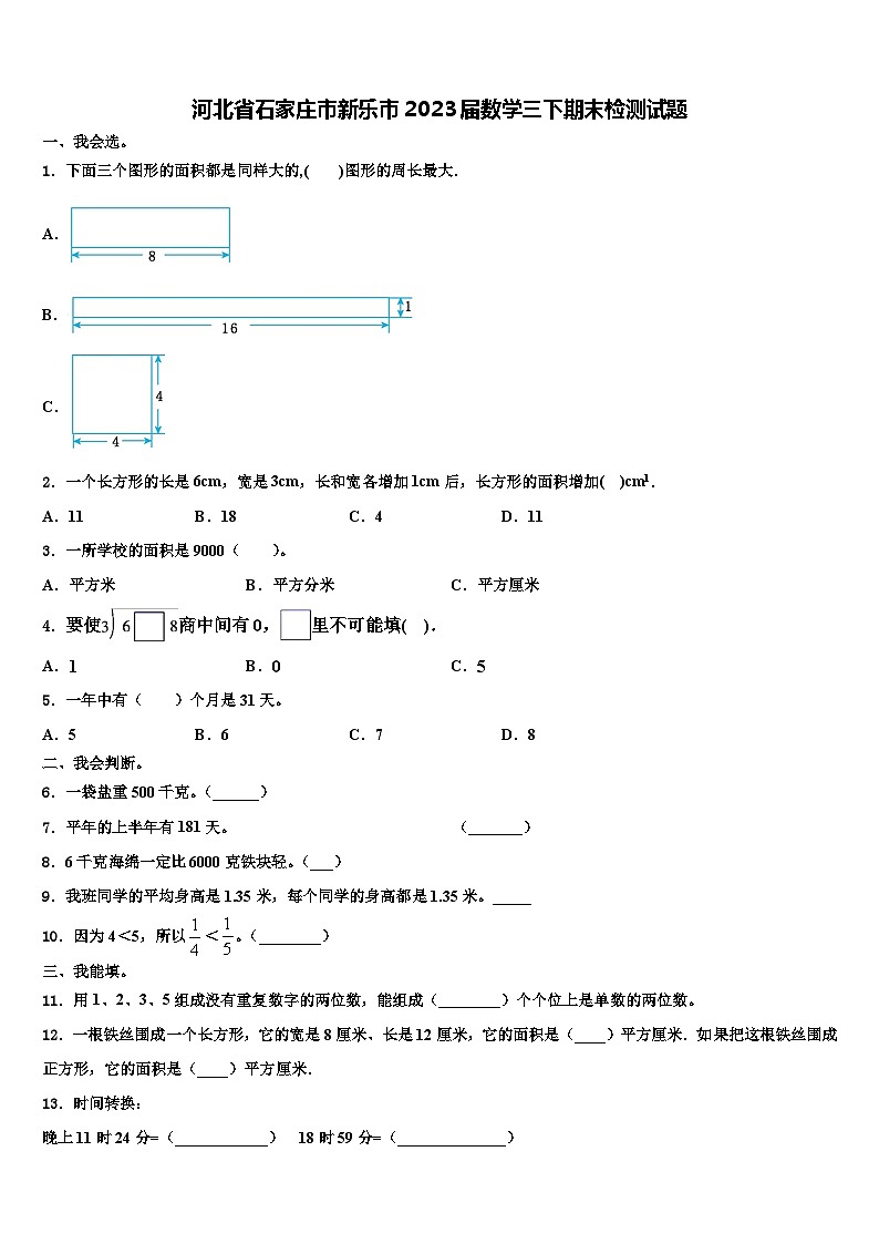 河北省石家庄市新乐市2023届数学三下期末检测试题含解析第1页