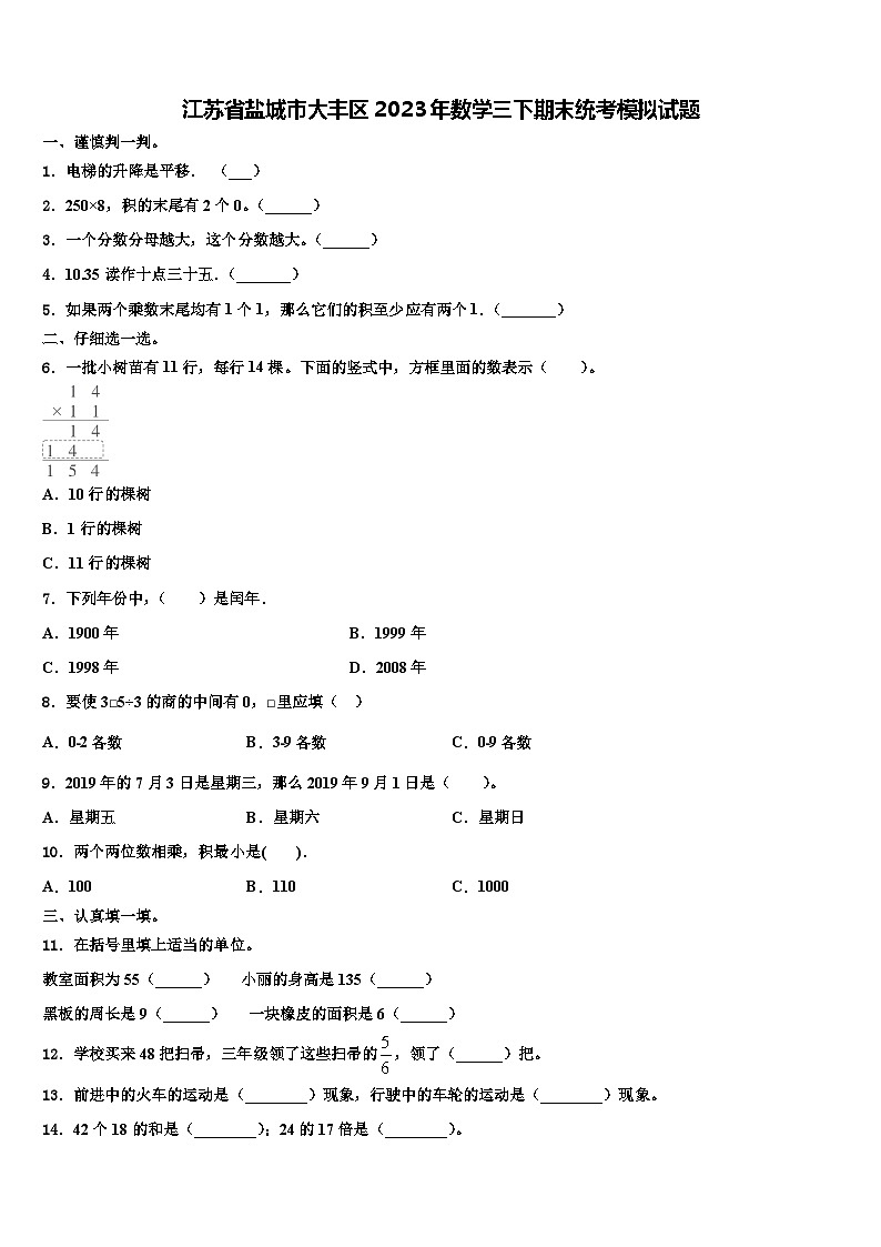 江苏省盐城市大丰区2023年数学三下期末统考模拟试题含解析第1页