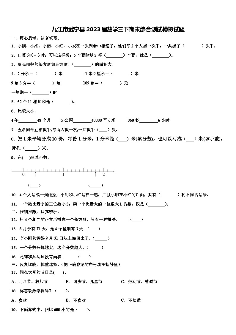 九江市武宁县2023届数学三下期末综合测试模拟试题含解析01