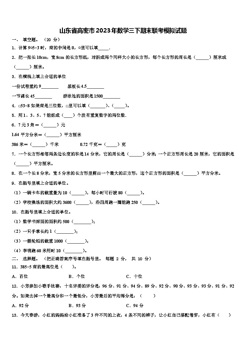 山东省高密市2023年数学三下期末联考模拟试题含解析第1页