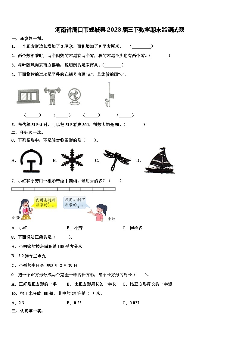 河南省周口市郸城县2023届三下数学期末监测试题含解析第1页