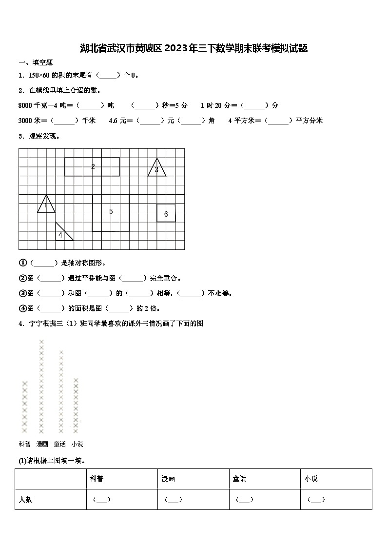 湖北省武汉市黄陂区2023年三下数学期末联考模拟试题含解析第1页
