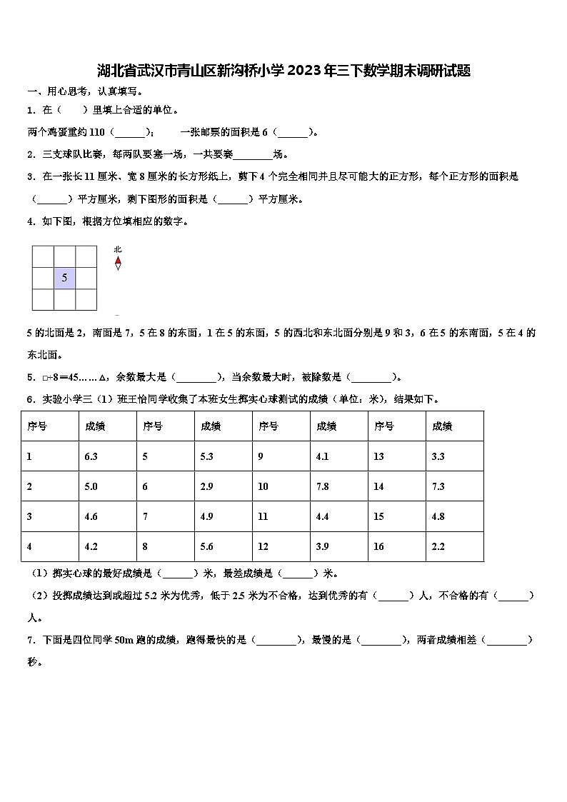 湖北省武汉市青山区新沟桥小学2023年三下数学期末调研试题含解析第1页