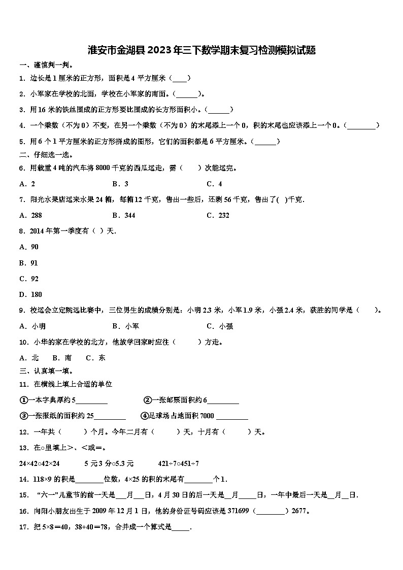淮安市金湖县2023年三下数学期末复习检测模拟试题含解析第1页