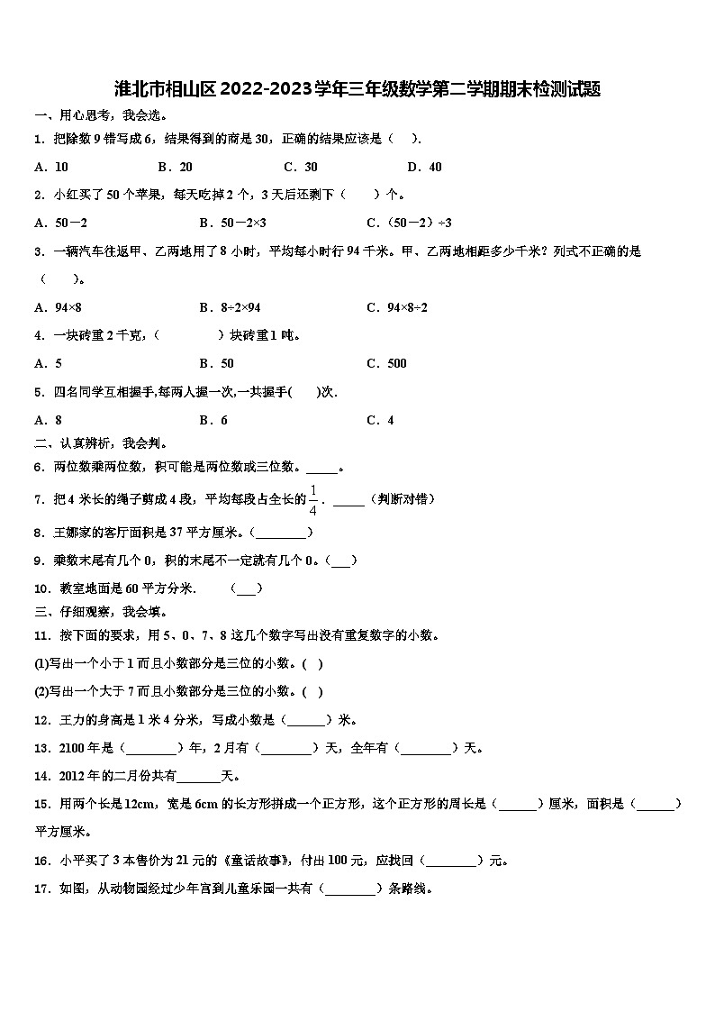 淮北市相山区2022-2023学年三年级数学第二学期期末检测试题含解析第1页