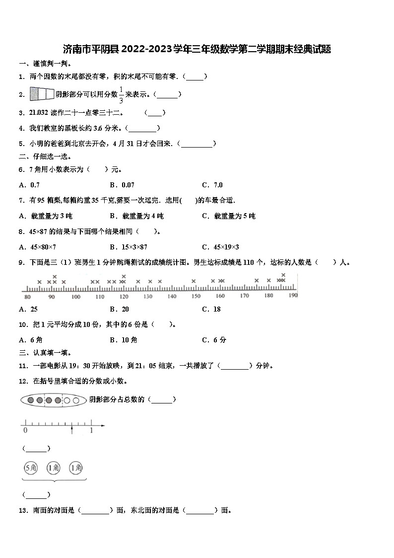 济南市平阴县2022-2023学年三年级数学第二学期期末经典试题含解析第1页