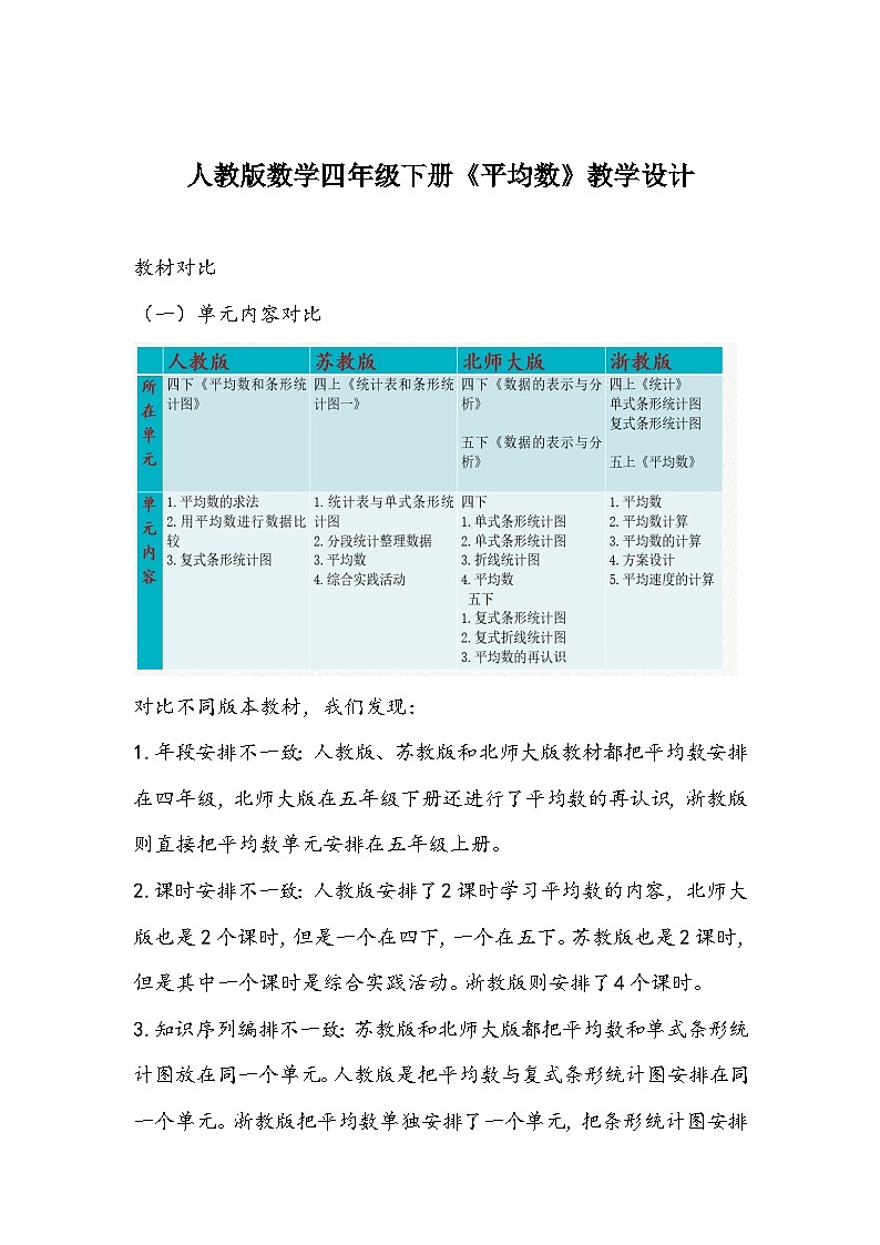 人教版数学四年级下册《平均数》教学设计第1页