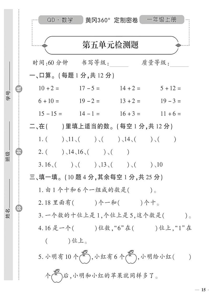(2023秋)(小学)-青岛版数学(一上)-第五单元检测题第1页