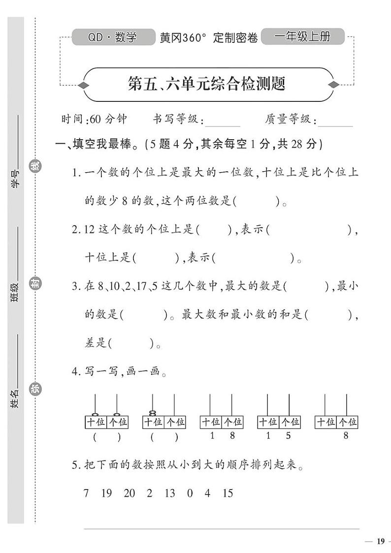 (2023秋)(小学)-青岛版数学(一上)-第五、六单元综合检测题第1页