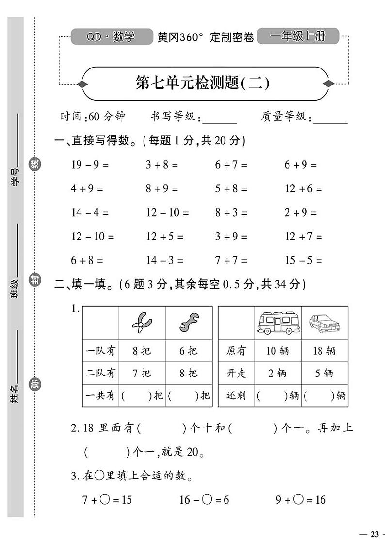 (2023秋)(小学)-青岛版数学(一上)-第七单元检测题(二)01