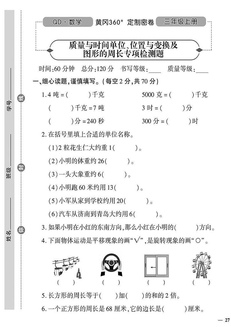 (2023秋)(小学)-青岛版数学(三上)-质量与实践单位、位置与变换及图形的周长专项检测题第1页