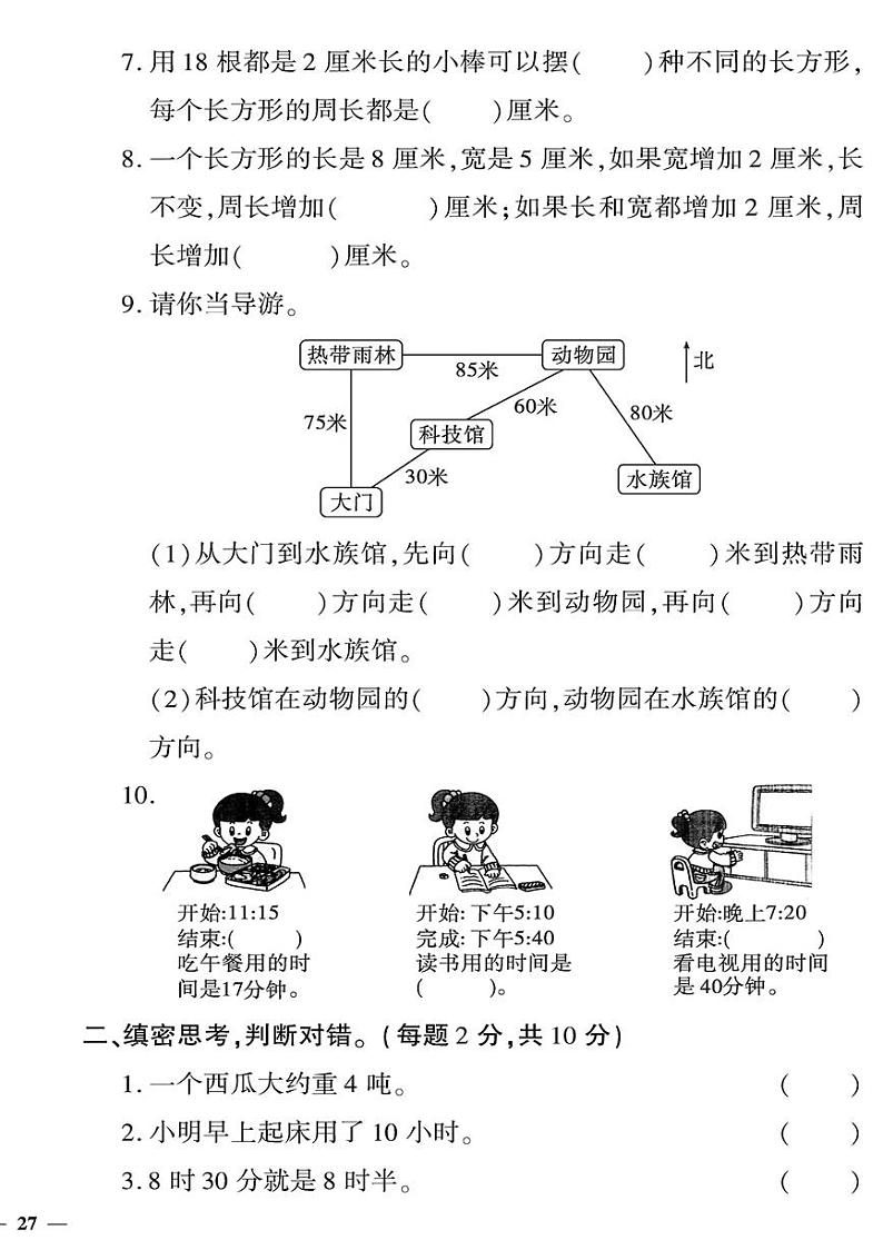 (2023秋)(小学)-青岛版数学(三上)-质量与实践单位、位置与变换及图形的周长专项检测题第2页