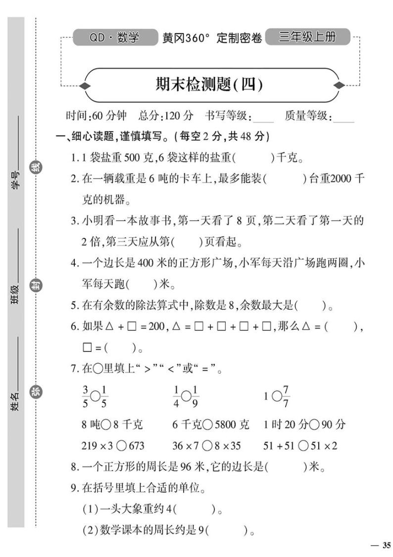 （2023秋）（小学）-青岛版数学（三上）-期末检测题（四）01