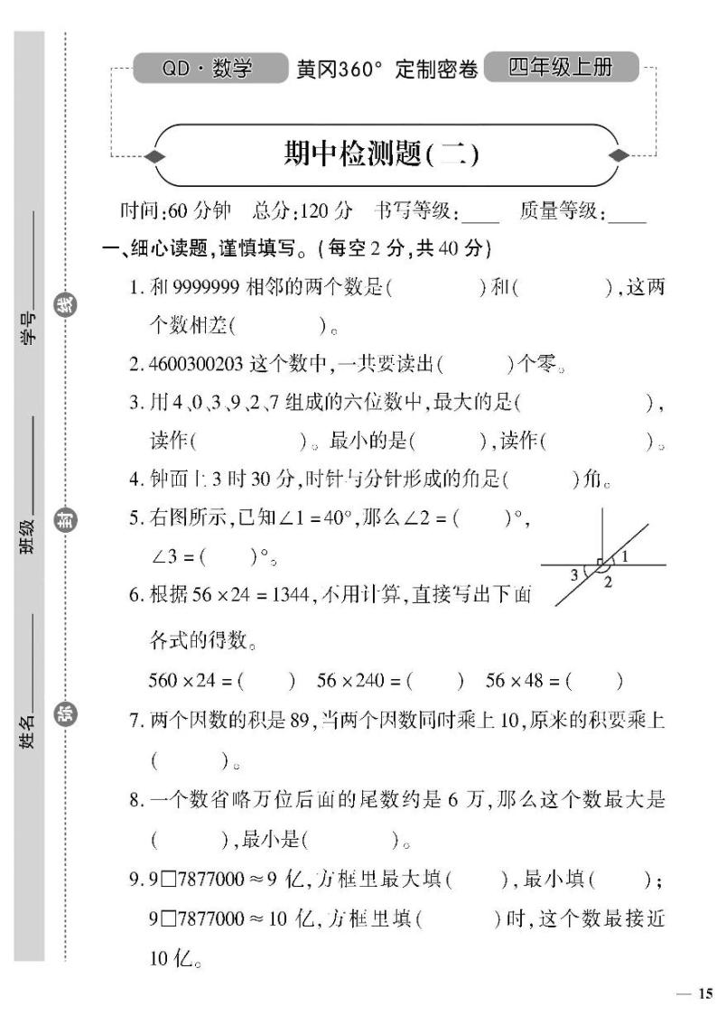 （2023秋）（小学）-青岛版数学（四上）-期中检测题（二）01