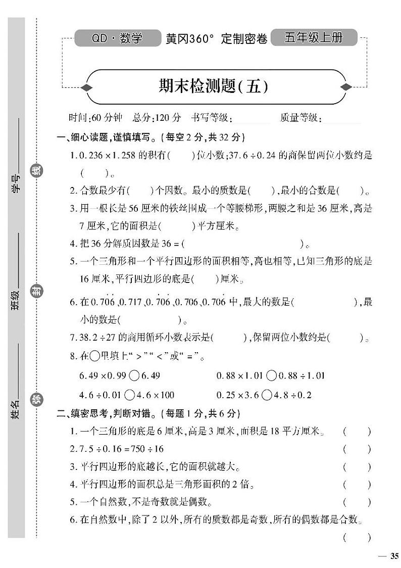 (2023秋)(小学)-青岛版数学(五上)-期末检测题(五)第1页