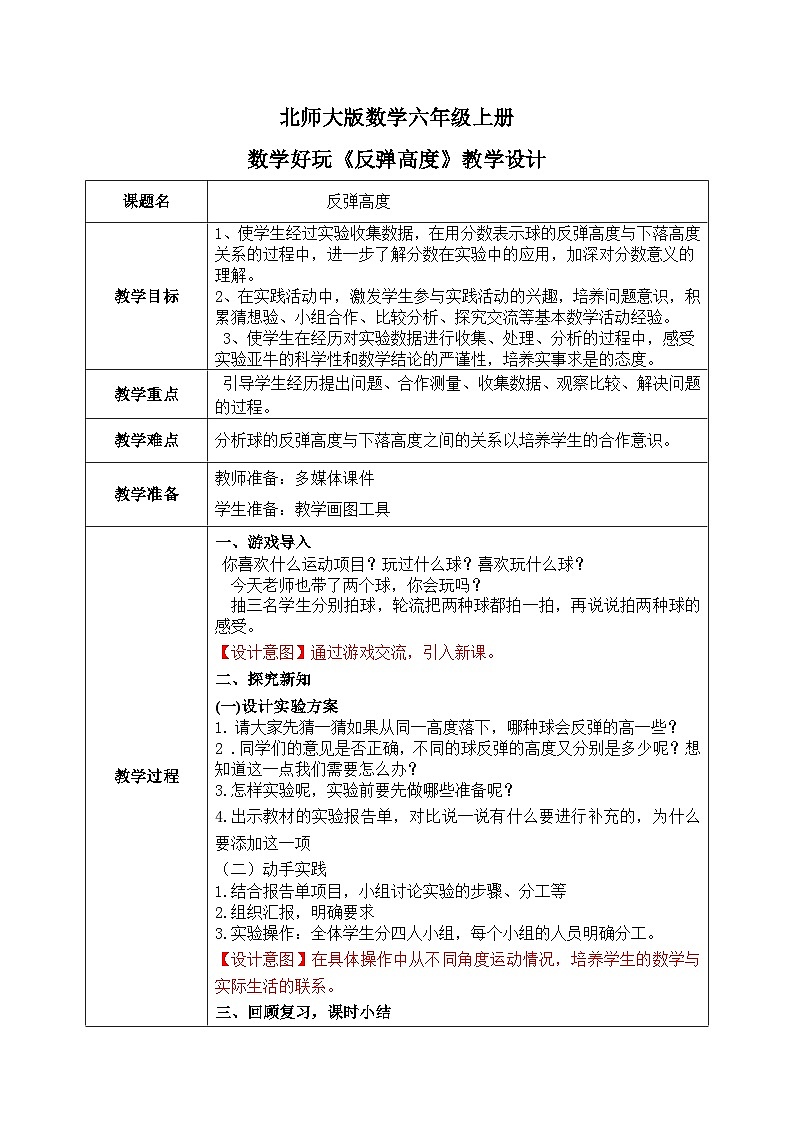 北师大六上《反弹高度》教学设计第1页