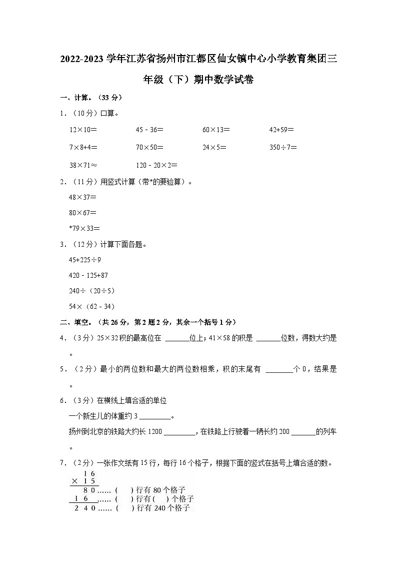 2022-2023学年江苏省扬州市江都区仙女镇中心小学教育集团三年级(下)期中数学试卷01