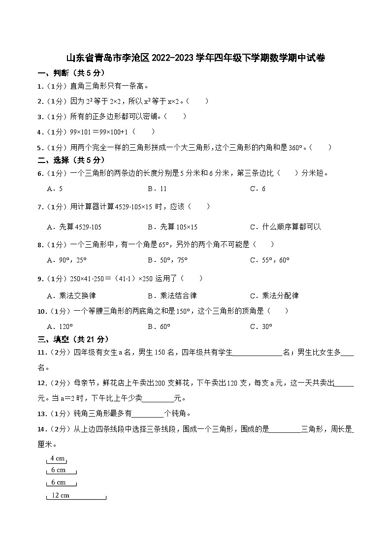 山东省青岛市李沧区2022-2023学年四年级下学期数学期中试卷01
