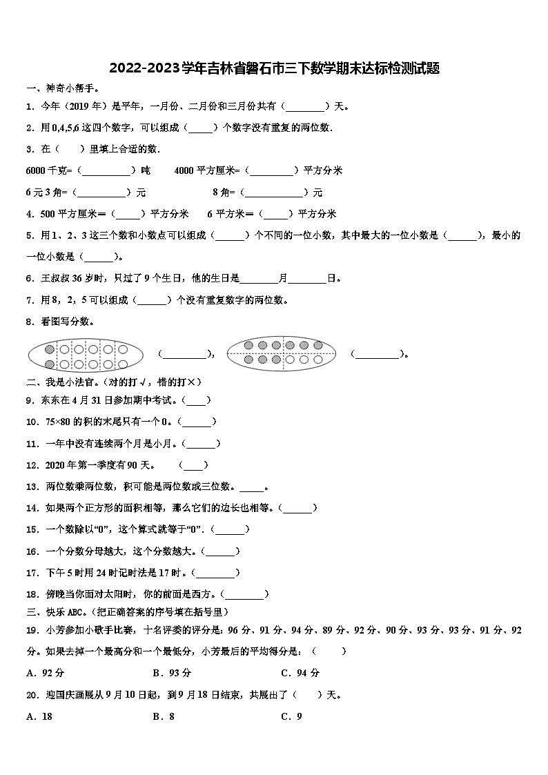 2022-2023学年吉林省磐石市三下数学期末达标检测试题含解析第1页