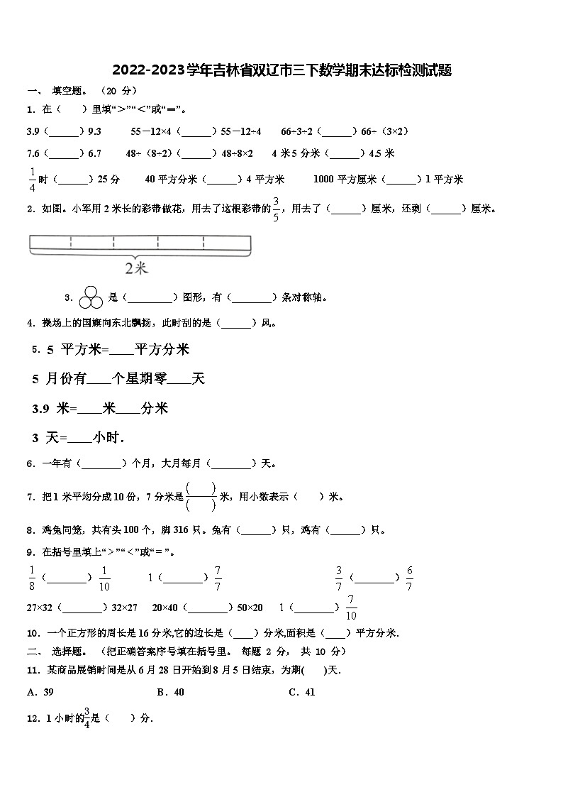 2022-2023学年吉林省双辽市三下数学期末达标检测试题含解析第1页