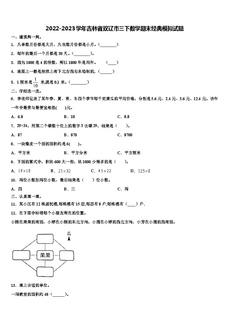 2022-2023学年吉林省双辽市三下数学期末经典模拟试题含解析01