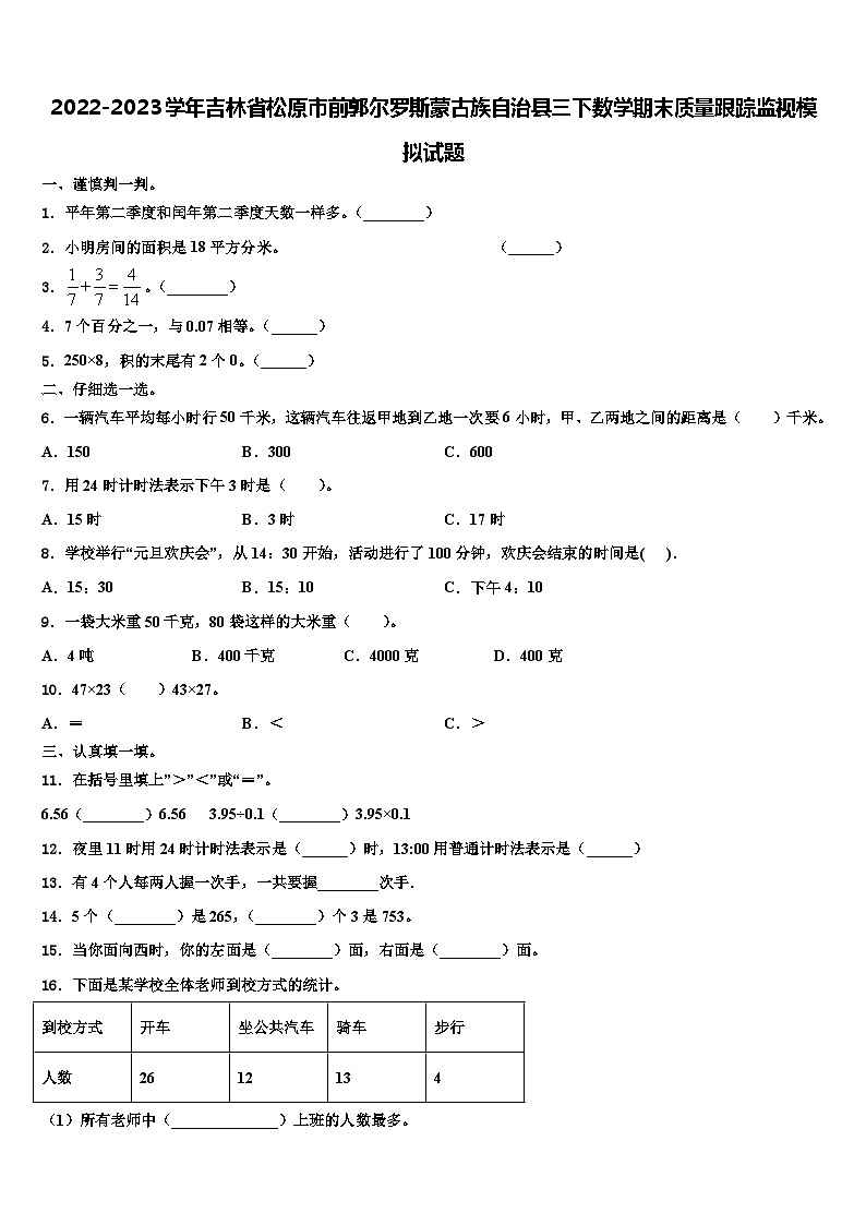 2022-2023学年吉林省松原市前郭尔罗斯蒙古族自治县三下数学期末质量跟踪监视模拟试题含解析01