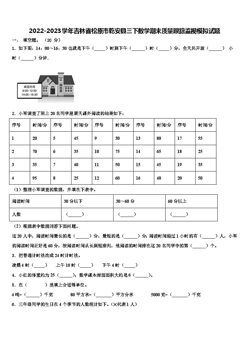 2022-2023学年吉林省松原市乾安县三下数学期末质量跟踪监视模拟试题含解析01