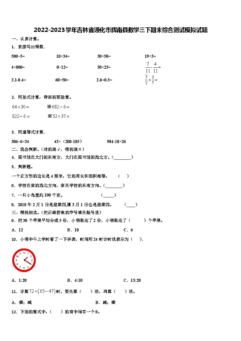 2022-2023学年吉林省通化市辉南县数学三下期末综合测试模拟试题含解析第1页