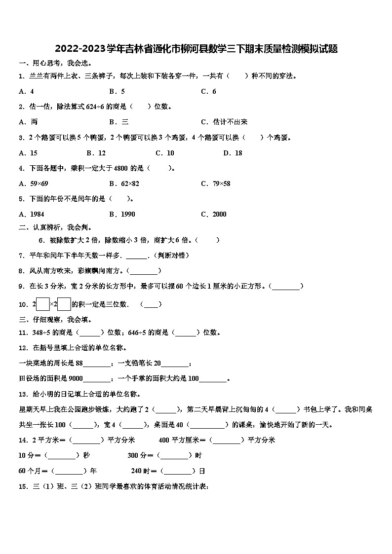 2022-2023學(xué)年吉林省通化市柳河縣數(shù)學(xué)三下期末質(zhì)量檢測模擬試題含解析第1頁