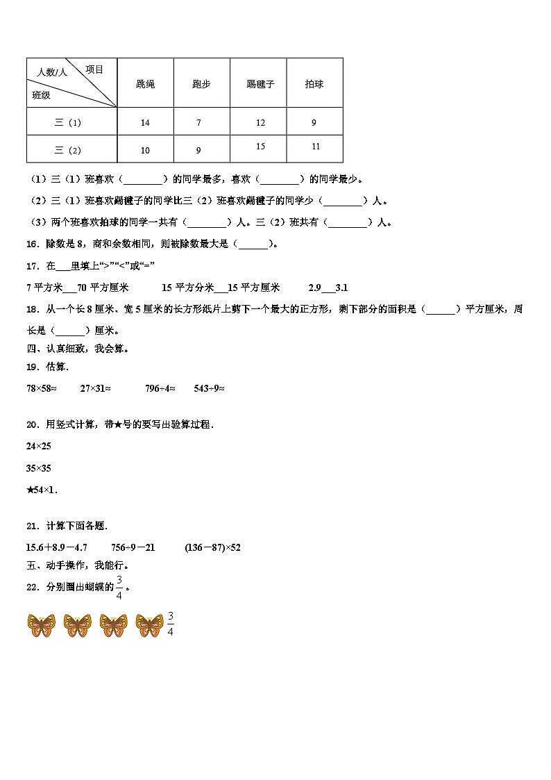 2022-2023學(xué)年吉林省通化市柳河縣數(shù)學(xué)三下期末質(zhì)量檢測模擬試題含解析第2頁