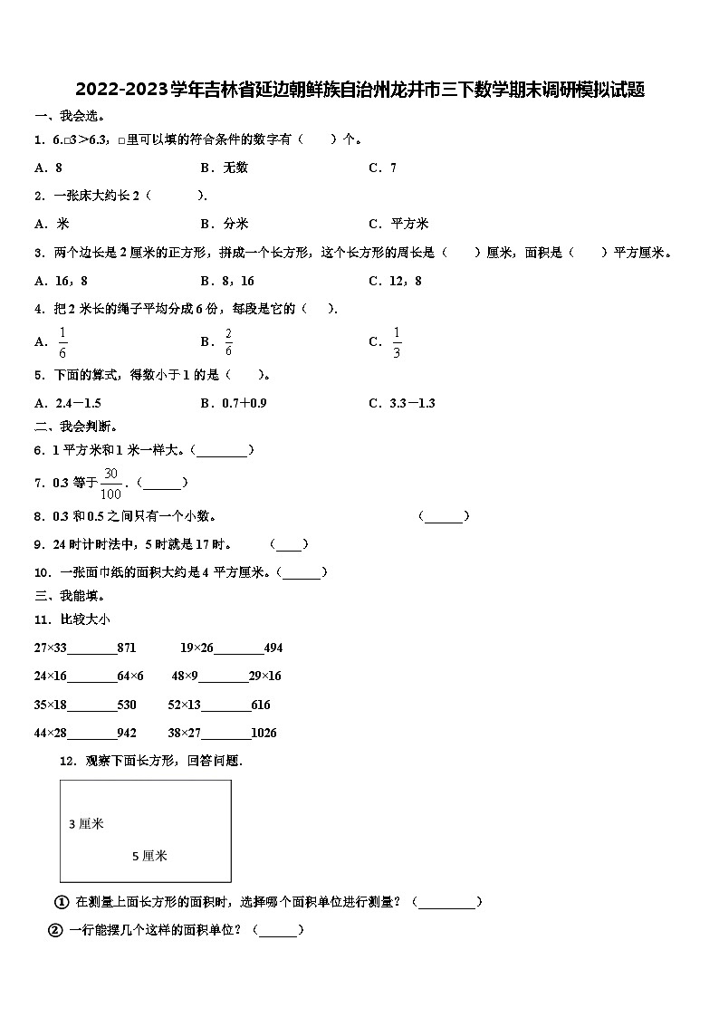 2022-2023学年吉林省延边朝鲜族自治州龙井市三下数学期末调研模拟试题含解析第1页