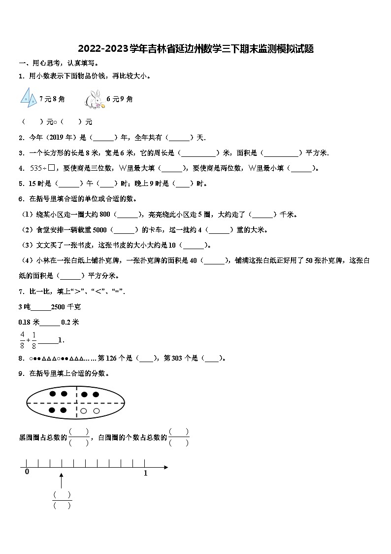 2022-2023学年吉林省延边州数学三下期末监测模拟试题含解析第1页
