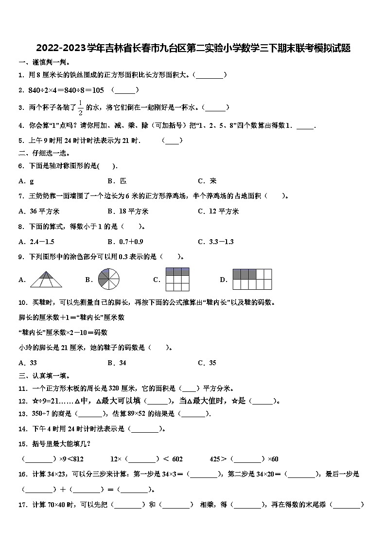 2022-2023学年吉林省长春市九台区第二实验小学数学三下期末联考模拟试题含解析01