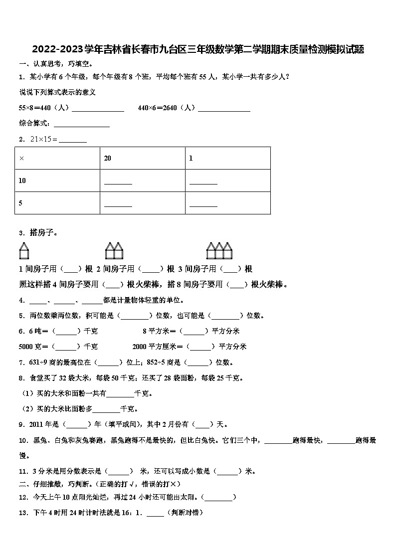 2022-2023學(xué)年吉林省長春市九臺區(qū)三年級數(shù)學(xué)第二學(xué)期期末質(zhì)量檢測模擬試題含解析第1頁