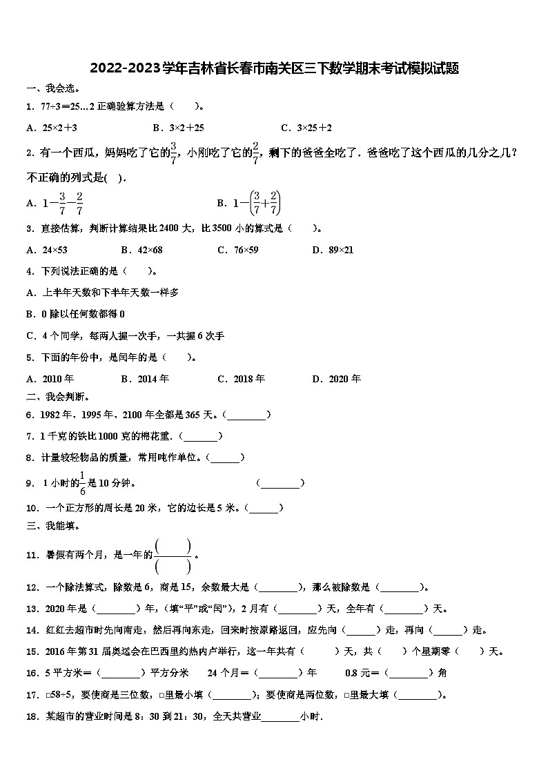2022-2023学年吉林省长春市南关区三下数学期末考试模拟试题含解析第1页