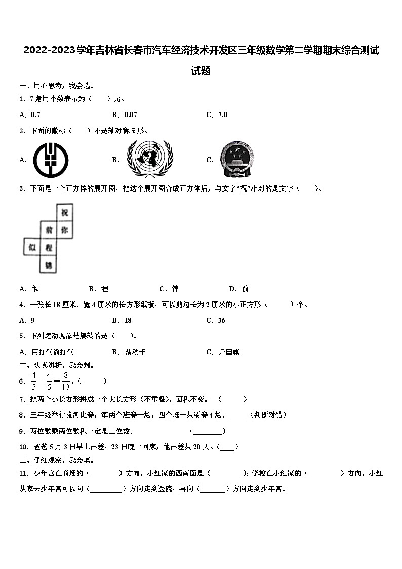 2022-2023学年吉林省长春市汽车经济技术开发区三年级数学第二学期期末综合测试试题含解析第1页