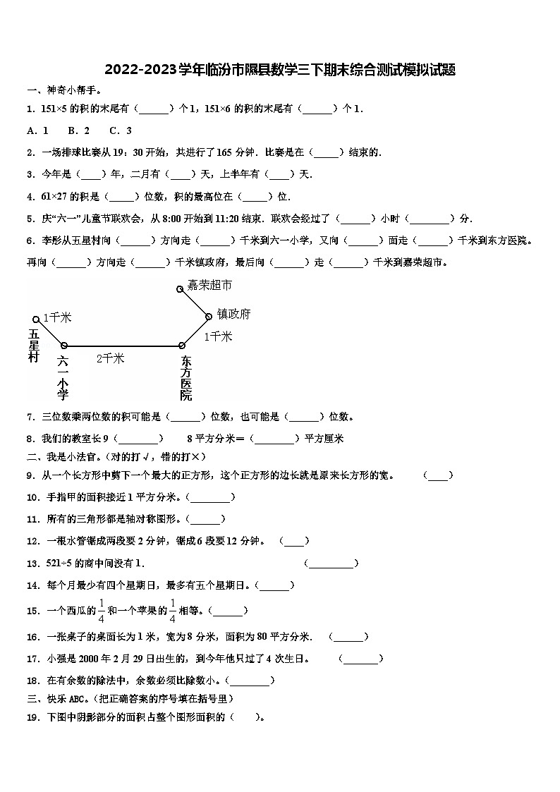 2022-2023学年临汾市隰县数学三下期末综合测试模拟试题含解析01
