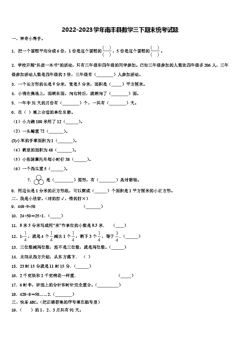 2022-2023学年南丰县数学三下期末统考试题含解析第1页