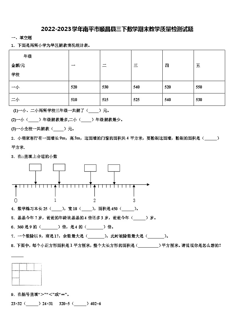 2022-2023学年南平市顺昌县三下数学期末教学质量检测试题含解析第1页