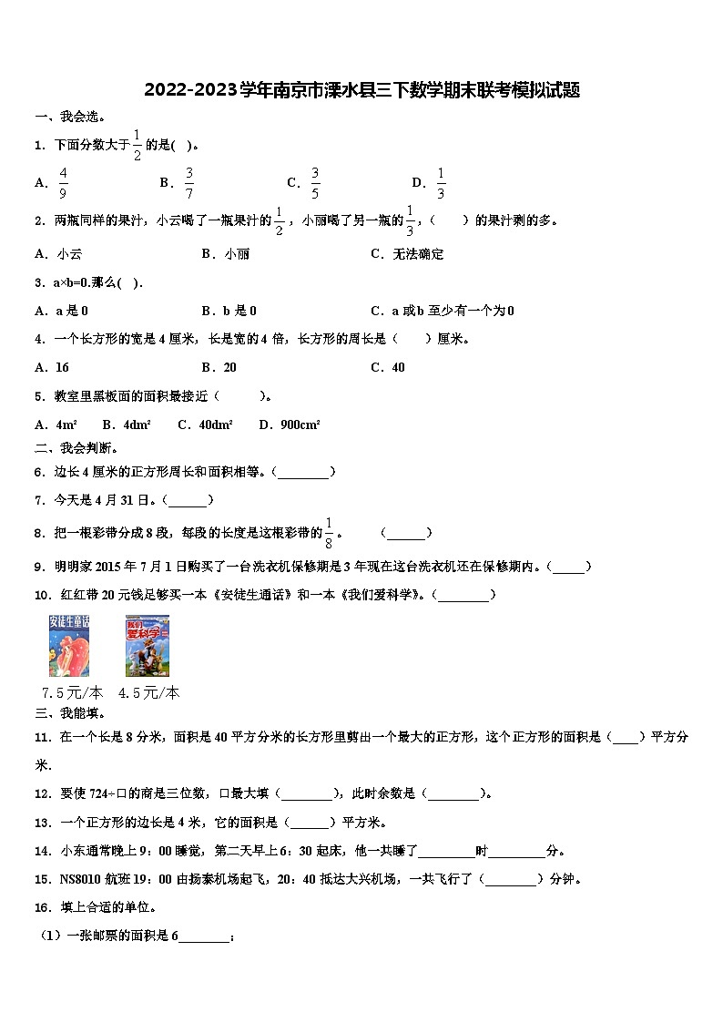 2022-2023学年南京市溧水县三下数学期末联考模拟试题含解析01
