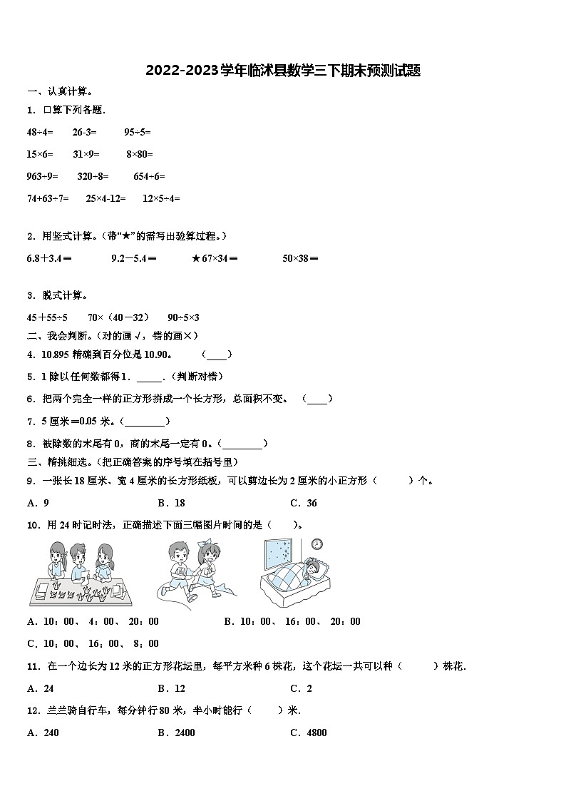 2022-2023学年临沭县数学三下期末预测试题含解析第1页